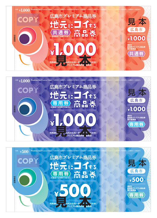 広島市プレミアム商品券