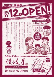 讃岐屋西原店オープンチラシ縦_A4_色見本